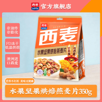 [休闲燕麦]西麦水果坚果烘焙燕麦片350g袋装即食早餐代餐速食休闲零食燕麦脆非油炸非膨化西澳阳光