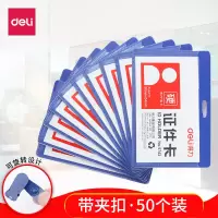 得力5742横式胸牌工作证带夹子50只/盒