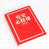 党史必修课 9787511545947