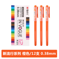 晨光中性笔新流行AGP62403橙0.38 12支/盒 橙色