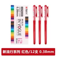 晨光中性笔新流行AGP62403红0.38 12支/盒 红色