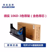 得实136D-3色带架 适配(DS3200IV) 黑色