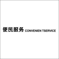 便民服务CONCENINT SERVICE 5mm+3MM黑色亚克力字 百和仕