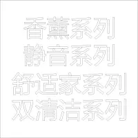 空调专区 白色即时贴雕刻字 百和仕