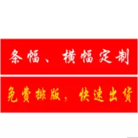 定制条幅 宽90cm 长度定制*单价/米