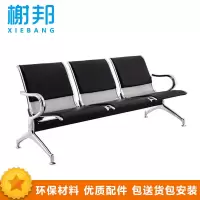 榭邦xb办公家具 连排椅 三人位