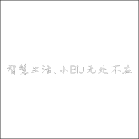 智慧生活,小Biu无处不在 5mm白色亚克力字 百和仕