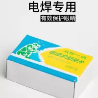 电焊面罩镜片