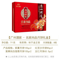 广州酒家月饼中秋礼盒 名家尚品月饼礼盒711g