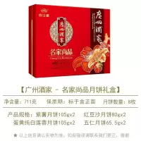 广州酒家月饼中秋礼盒 名家尚品月饼礼盒711g