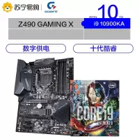技嘉Z490 GAMING X主板+英特尔i9 10900KA CPU处理器