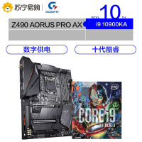 技嘉Z490 AORUS PRO AX 小雕PRO主板 +英特尔i9 10900KA CPU处理器
