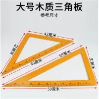 三角板教具用木质三角尺