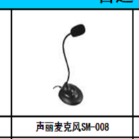 声丽麦克风SM-008