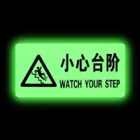 宽迈 8119夜光地贴反光地贴 荧光安全出口 疏散标识指示牌 方向指示牌 (带三角全夜光小心台阶)