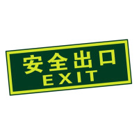 宽迈夜光安全出口 墙贴 荧光安全紧急出口 疏散标识指示牌 方向指示牌(安全出口无指向)
