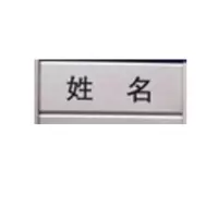 定制款铝合金员工去向牌名牌 20*4.5cm
