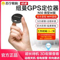 纽曼(Newsmy)N50-微型W版 防水版gps定位器汽车防窃老年人小孩防走丢失卫星追踪智