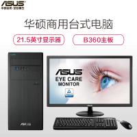 [精选]华硕台式机D640MB(B360主板/i5-9400CPU/8G内存/1T+128G/2G/)+21.5寸显示器