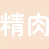 精肉 精品发光字欧邦标识
