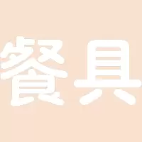 餐具 精品发光字欧邦标识