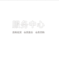 服务中心 会员服务 会员采购 换购送H350货 精品发光字欧邦标识