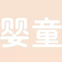 婴童 精品发光字欧邦标识