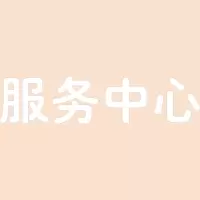 服务中心 精品发光字欧邦标识