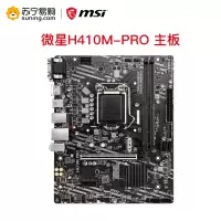 微星MSI H410M-PRO 主板
