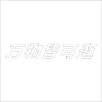 万物皆可逛 白色中文发光字 百和仕