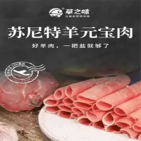 三真集 草之味 苏尼特羔羊元宝肉 2.5kg/卷 元宝肉羊肉卷涮火羊肉片烧烤煎炒炖食材 单包价
