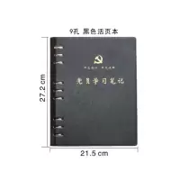 党员学习笔记本9孔活页本(100页)