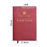 简易党员 学习笔记本 (18开100页)