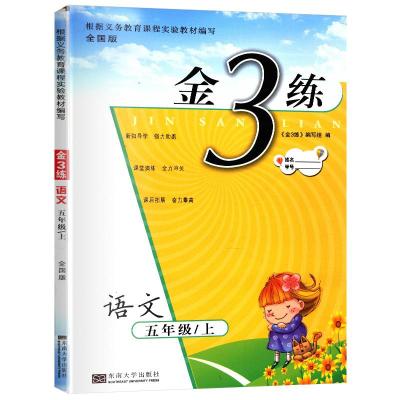 2020秋金三练五年级上册语文人教版小学5年级同步训练课时作业单元期中期末试卷 课后拓展练习册 小学