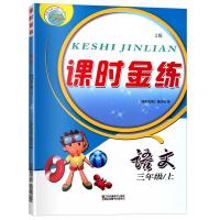 2020课时金练三年级上册语文人教版小学生3上同步教材课本练习册字词句生字组词基础知识强化训练课时作