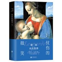 蒋勋谈达芬奇:忧伤的微笑