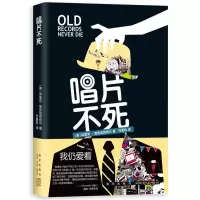 唱片不死