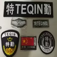 物业 特勤标志 定制