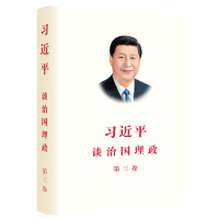 习近平谈治国理政（第三卷）（中文精装） 外文出版社 9787119124100 