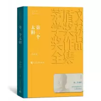 第二个太阳（茅盾文学奖获奖作品全集10）