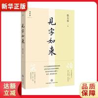 见字如来(张大春亲笔字帖)张大春,理想国 出品