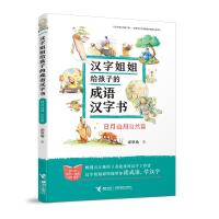 汉字姐姐给孩子的成语汉字书:日月山川(自然篇)
