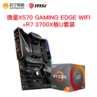 微星MSI X570 GAMING EDGE WIFI+R7 3700X 板U套餐