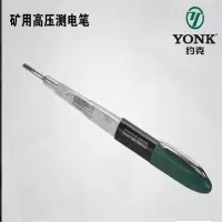 约克 150-1500V矿用高压测电笔