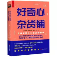 好奇心杂货铺:经济学人的万物解释