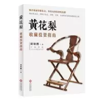 黄花梨收藏投资指南 胡晓鹏