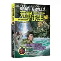 荒野求生少年生存小说拓展版12 猎豹幽谷的双重潜伏[英]贝尔·格里尔斯