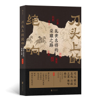 刀头上的绝响:乱世名将的荣耀之路