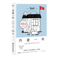 丹麦一年:追寻幸福生活的秘密