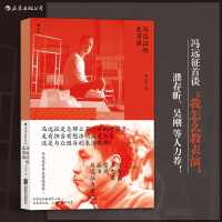 冯远征的表演课